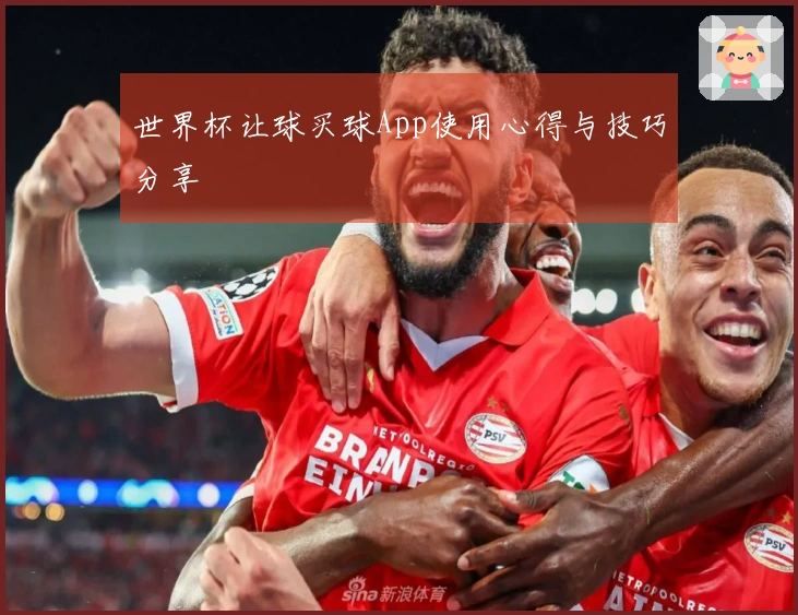 世界杯让球买球App使用心得与技巧分享