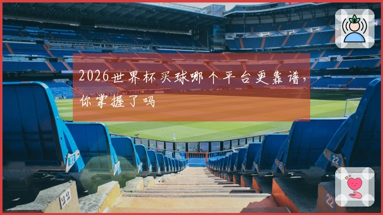 2026世界杯买球哪个平台更靠谱，你掌握了吗