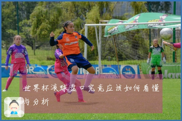 世界杯滚球盘口究竟应该如何看懂与分析