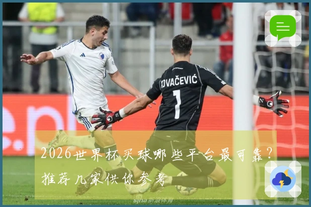 2026世界杯买球哪些平台最可靠？推荐几家供你参考