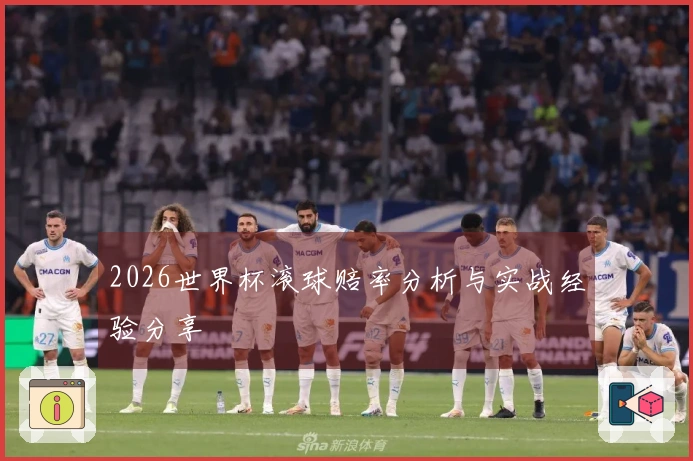 2026世界杯滚球赔率分析与实战经验分享