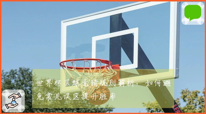 世界杯买球竞猜规则解析，如何避免常见误区提升胜率