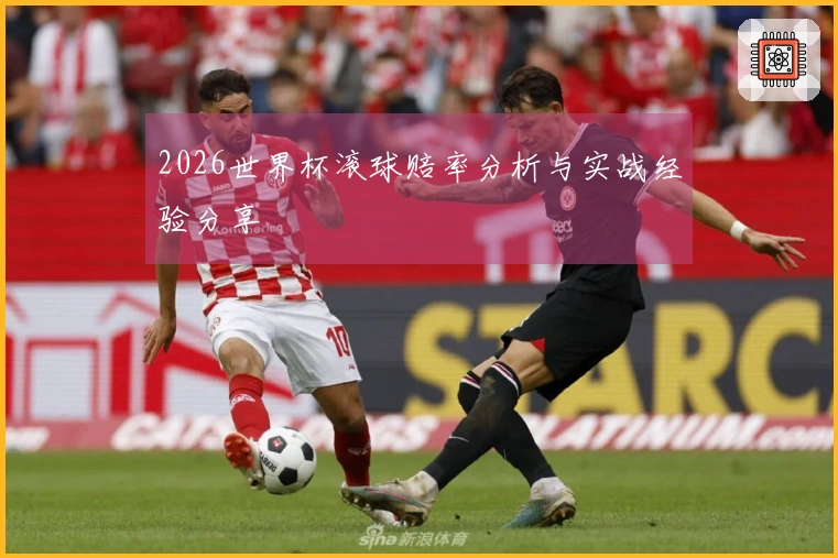 2026世界杯滚球赔率分析与实战经验分享