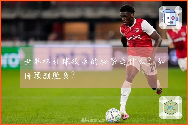 世界杯让球投注的秘密是什么？如何预测胜负？