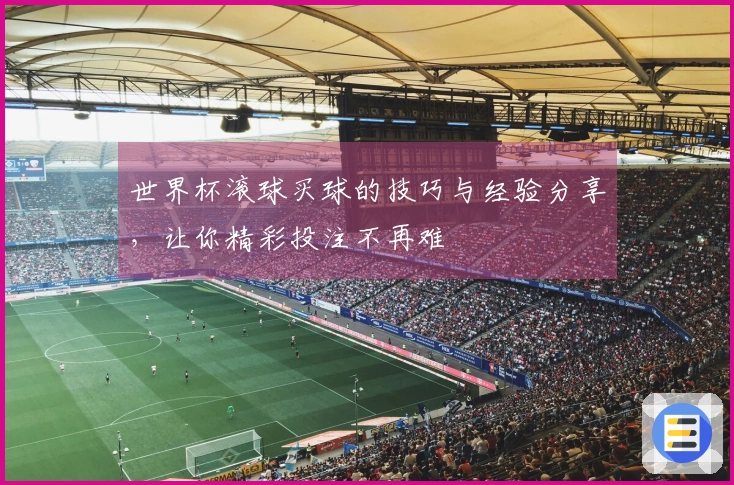 世界杯滚球买球的技巧与经验分享，让你精彩投注不再难